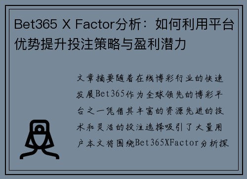 Bet365 X Factor分析：如何利用平台优势提升投注策略与盈利潜力