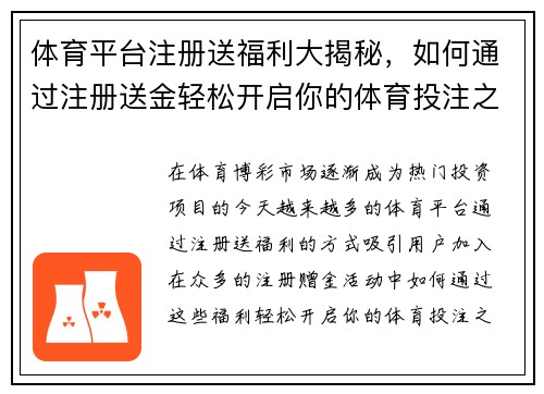 体育平台注册送福利大揭秘，如何通过注册送金轻松开启你的体育投注之旅