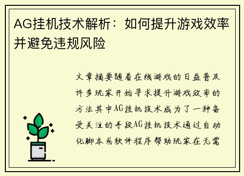 AG挂机技术解析：如何提升游戏效率并避免违规风险