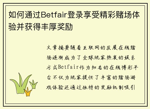 如何通过Betfair登录享受精彩赌场体验并获得丰厚奖励