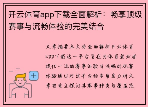 开云体育app下载全面解析：畅享顶级赛事与流畅体验的完美结合