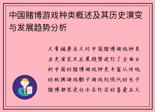 中国赌博游戏种类概述及其历史演变与发展趋势分析