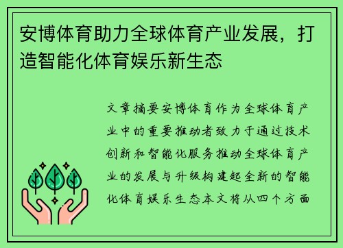 安博体育助力全球体育产业发展，打造智能化体育娱乐新生态