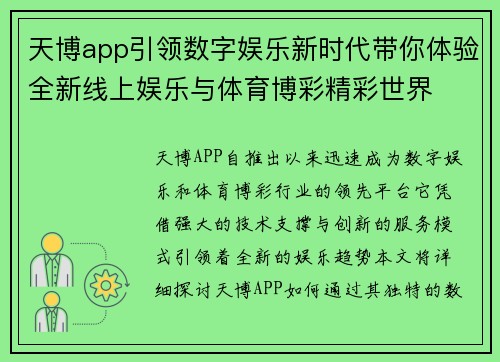 天博app引领数字娱乐新时代带你体验全新线上娱乐与体育博彩精彩世界