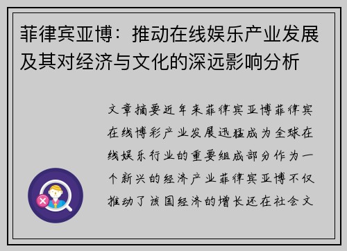 菲律宾亚博：推动在线娱乐产业发展及其对经济与文化的深远影响分析