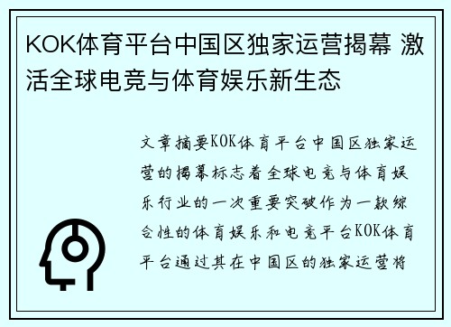 KOK体育平台中国区独家运营揭幕 激活全球电竞与体育娱乐新生态