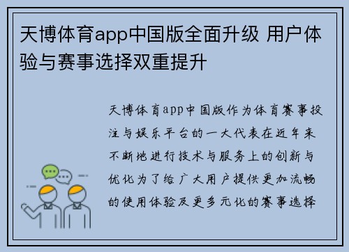 天博体育app中国版全面升级 用户体验与赛事选择双重提升