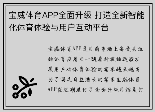 宝威体育APP全面升级 打造全新智能化体育体验与用户互动平台