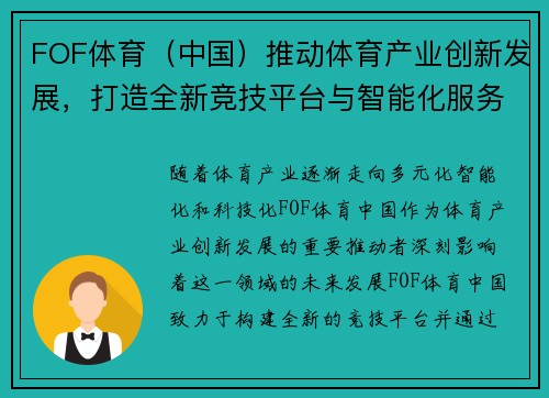 FOF体育（中国）推动体育产业创新发展，打造全新竞技平台与智能化服务生态系统