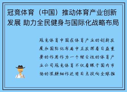 冠竞体育（中国）推动体育产业创新发展 助力全民健身与国际化战略布局