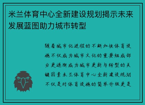 米兰体育中心全新建设规划揭示未来发展蓝图助力城市转型