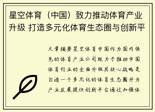 星空体育（中国）致力推动体育产业升级 打造多元化体育生态圈与创新平台