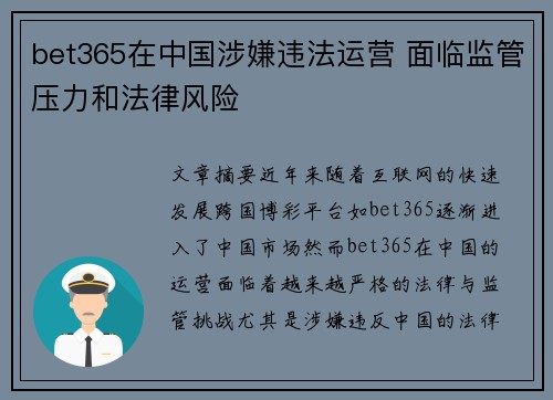 bet365在中国涉嫌违法运营 面临监管压力和法律风险