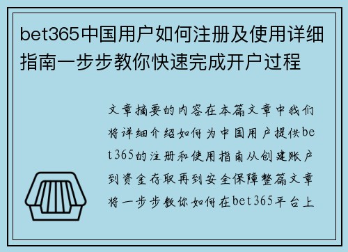 bet365中国用户如何注册及使用详细指南一步步教你快速完成开户过程