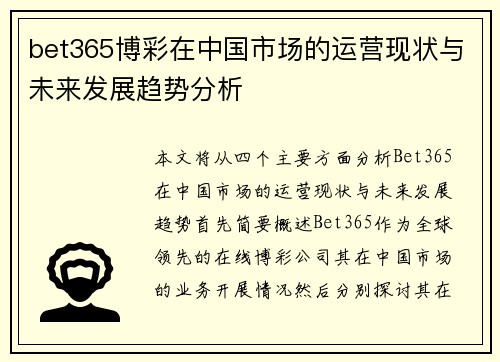 bet365博彩在中国市场的运营现状与未来发展趋势分析