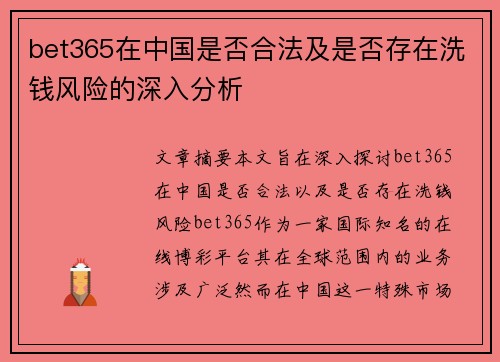 bet365在中国是否合法及是否存在洗钱风险的深入分析