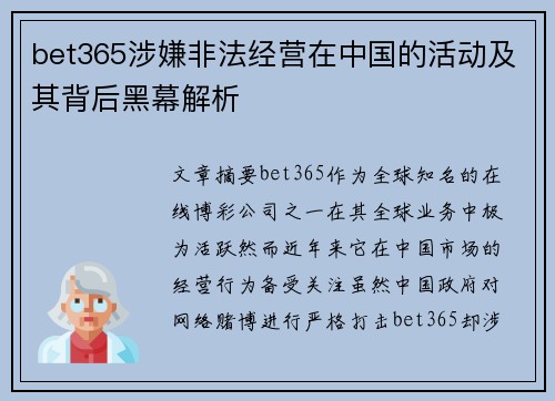 bet365涉嫌非法经营在中国的活动及其背后黑幕解析