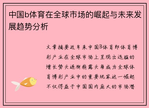 中国b体育在全球市场的崛起与未来发展趋势分析